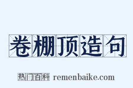卷棚顶造句是什么意思的图片